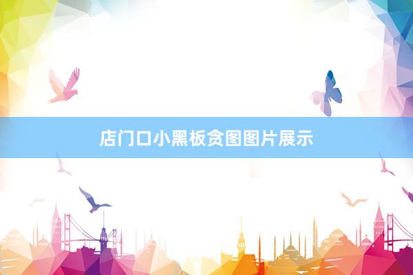 店门口小黑板贪图图片展示