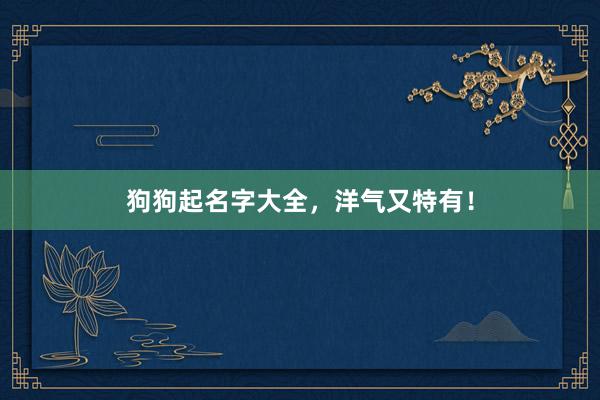 狗狗起名字大全,洋气又特有!